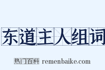 东道主人组词是什么意思的图片
